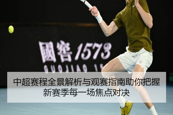 中超赛程全景解析与观赛指南助你把握新赛季每一场焦点对决